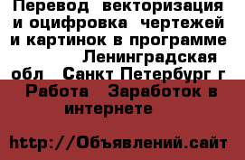 Перевод (векторизация и оцифровка) чертежей и картинок в программе AutoCAD - Ленинградская обл., Санкт-Петербург г. Работа » Заработок в интернете   